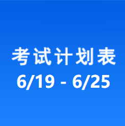 南充车管所考试计划安排表（2023/6/19-2023/6/25）