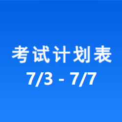 南充车管所考试计划安排表（2023/7/3-2023/7/7）