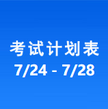 南充车管所考试计划安排表（2023/7/24-2023/7/28）