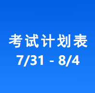 南充车管所考试计划安排表（2023/7/31-2023/8/4）