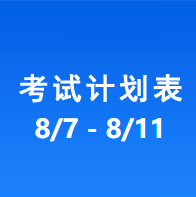 南充车管所考试计划安排表（2023/8/7-2023/8/11）