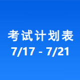 南充车管所考试计划安排表（2023/7/17-2023/7/21）