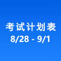 南充车管所考试计划安排表（2023/8/28-2023/9/1）