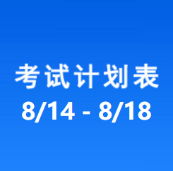 南充车管所考试计划安排表（2023/8/14-2023/8/18）