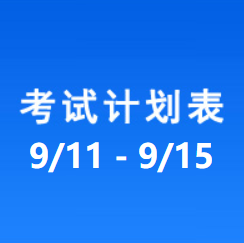 南充车管所考试计划安排表（2023/9/11-2023/9/15）