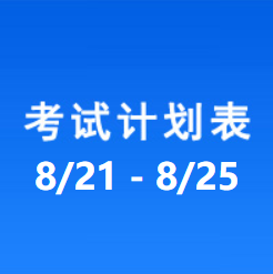 南充车管所考试计划安排表（2023/8/21-2023/8/25）