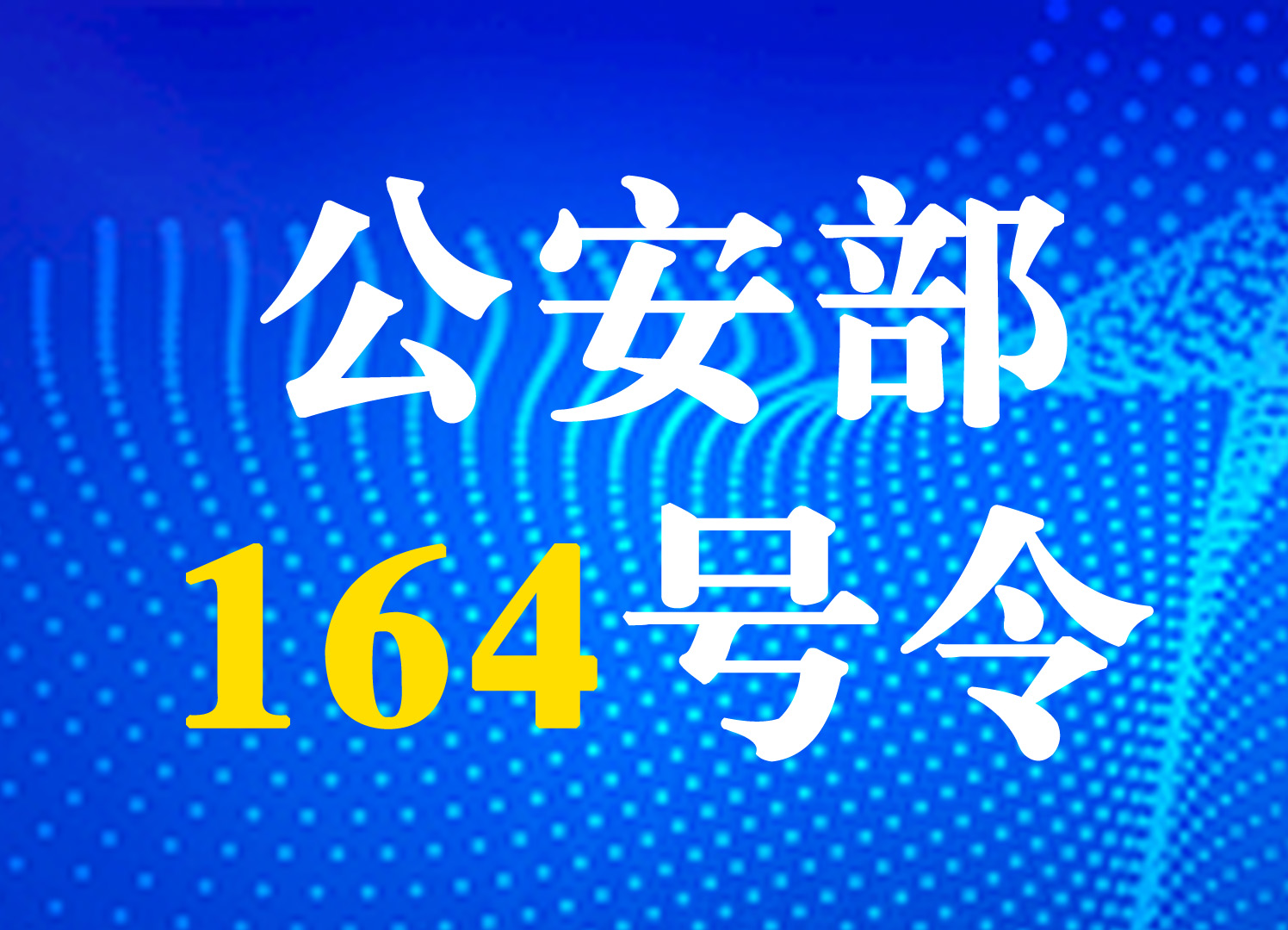 164号令机动车登记规定