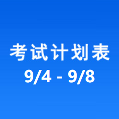 南充车管所考试计划安排表（2023/9/4-2023/9/8）