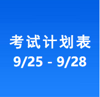 南充车管所考试计划安排表（2023/9/25-2023/9/28）