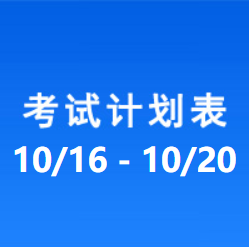 南充车管所考试计划安排表（2023/10/16-2023/10/20）