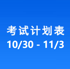 南充车管所考试计划安排表（2023/10/30-2023/11/03）