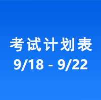 南充车管所考试计划安排表（2023/9/18-2023/9/22）