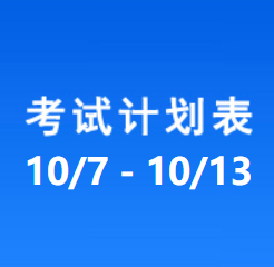 南充车管所考试计划安排表（2023/10/07-2023/10/13）