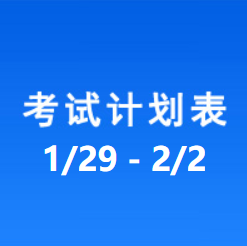 南充车管所考试计划安排表（2024/1/29-2024/2/2）