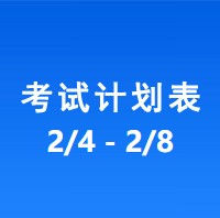 南充车管所考试计划安排表（2024/2/5-2024/2/8）