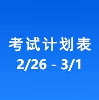 南充车管所考试计划安排表（2024/2/26-2024/3/1）