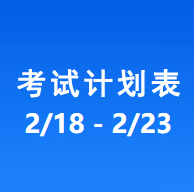 南充车管所考试计划安排表（2024/2/18-2024/2/23）