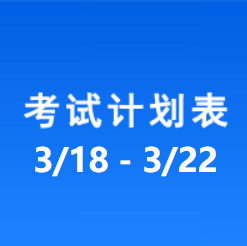 南充车管所考试计划安排表（2024/3/18-2024/3/22）