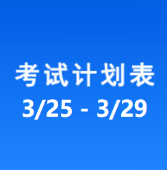 南充车管所考试计划安排表（2024/3/25-2024/3/29）