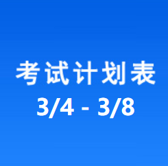 南充车管所考试计划安排表（2024/3/4-2024/3/8）