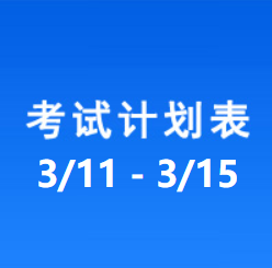 南充车管所考试计划安排表（2024/3/11-2024/3/15）