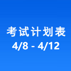 南充车管所考试计划安排表（2024/4/8-2024/4/12）