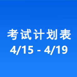 南充车管所考试计划安排表（2024/4/15-2024/4/19）