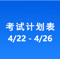 南充车管所考试计划安排表（2024/4/22-2024/4/30）