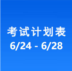 南充车管所考试计划安排表（2024/6/24-2024/6/28）