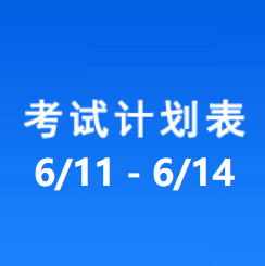 南充车管所考试计划安排表（2024/6/11-2024/6/14）