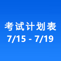 南充车管所考试计划安排表（2024/7/15-2024/7/19）