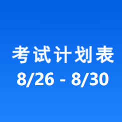 南充车管所考试计划安排表（2024/8/26-2024/8/30）