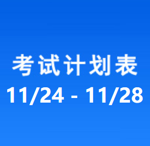 南充车管所考试计划安排表（2025/11/24-2025/11/28）