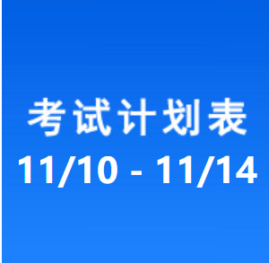 南充车管所考试计划安排表（2025/11/10-2025/11/14）