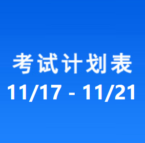 南充车管所考试计划安排表（2025/11/17-2025/11/21）