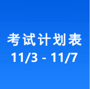 南充车管所考试计划安排表（2025/11/3-2025/11/7）