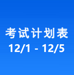 南充车管所考试计划安排表（2025/12/1-2025/12/5）