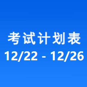 南充车管所考试计划安排表（2025/12/22-2025/12/26）