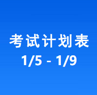 南充车管所考试计划安排表（2026/1/5-2026/1/9）