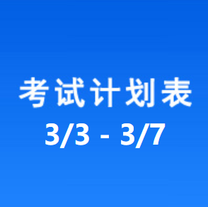 南充车管所考试计划安排表（2025/3/3-2025/3/7）