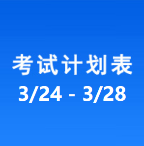 南充车管所考试计划安排表（2025/3/24-2025/3/28）