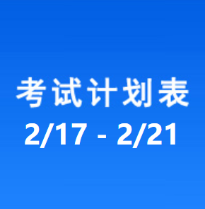 南充车管所考试计划安排表（2025/3/17-2025/3/21）