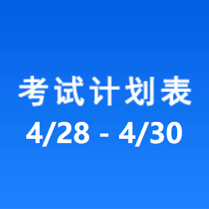 南充车管所考试计划安排表（2025/4/27-2025/4/30）