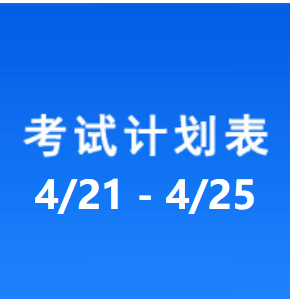 南充车管所考试计划安排表（2025/4/21-2025/4/25）