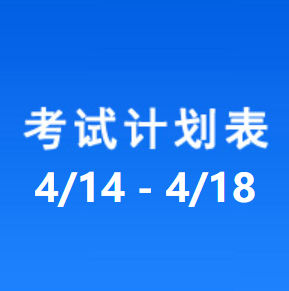 南充车管所考试计划安排表（2025/4/14-2025/4/18）