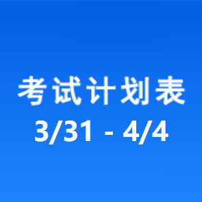 南充车管所考试计划安排表（2025/3/31-2025/4/3）