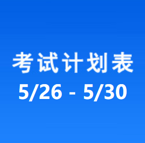 南充车管所考试计划安排表（2025/5/26-2025/5/30）