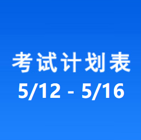 南充车管所考试计划安排表（2025/5/12-2025/5/16）