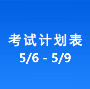 南充车管所考试计划安排表（2025/5/6-2025/5/9）