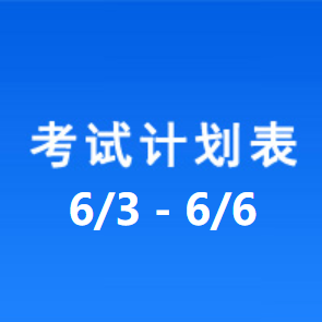 南充车管所考试计划安排表（2025/6/3-2025/6/6）